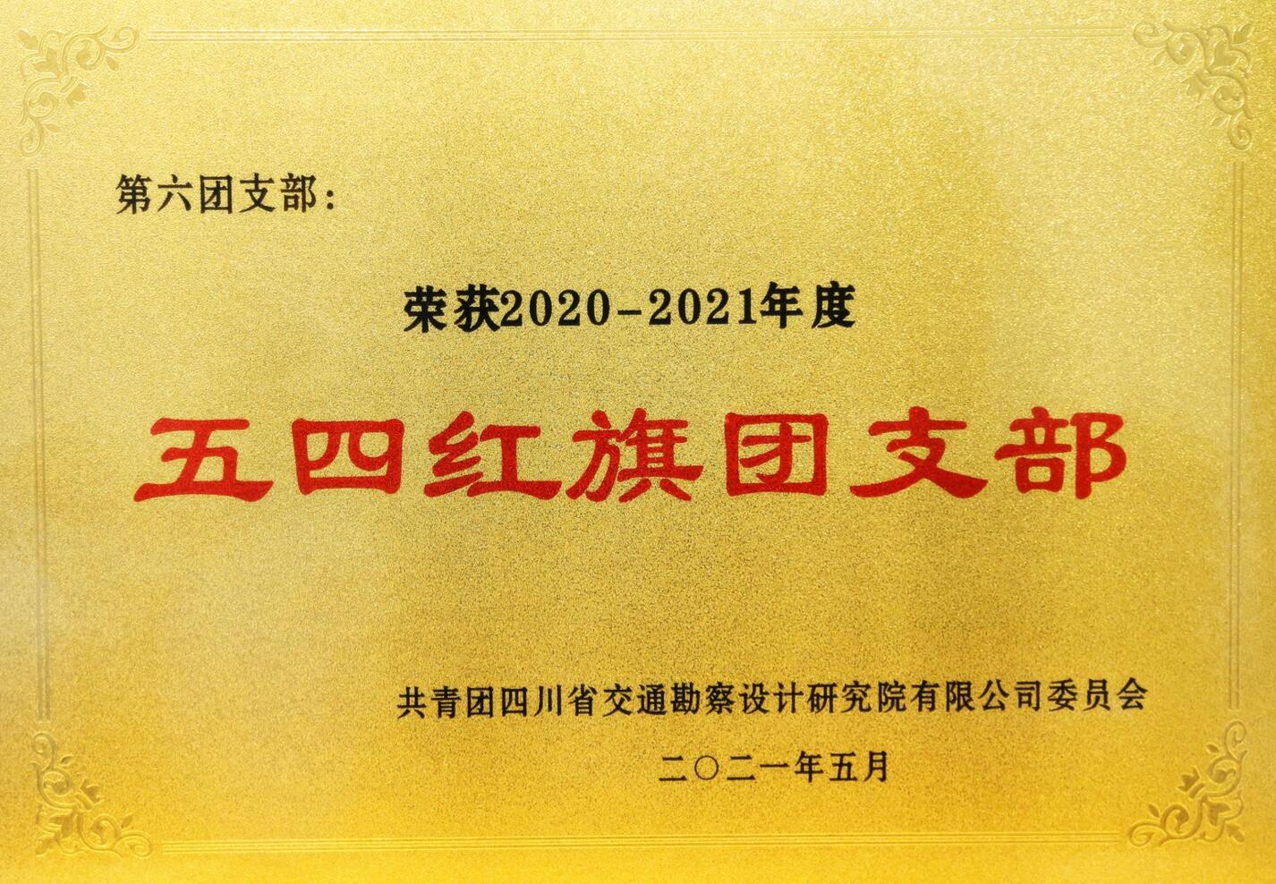 荣获五四红旗团支部