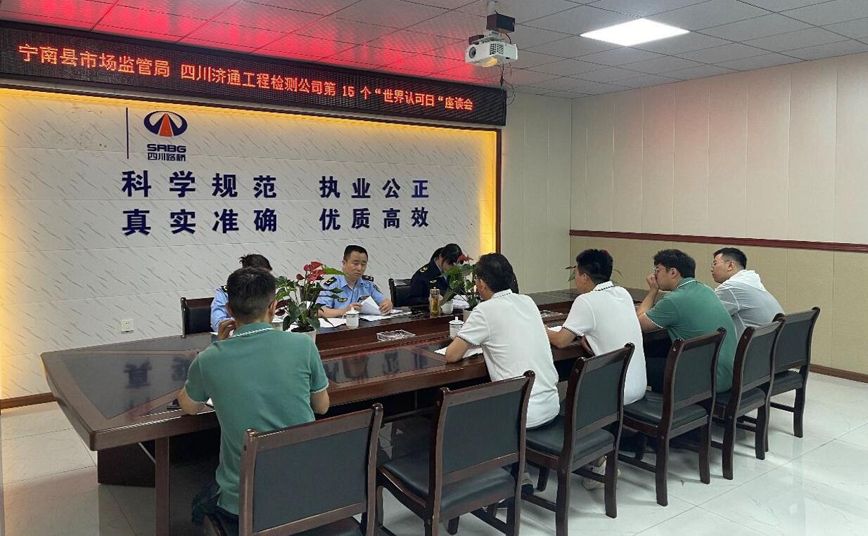 宁南县市场监管局在四川济通攀西分场所举办四川省第15个“世界认可日”座谈会