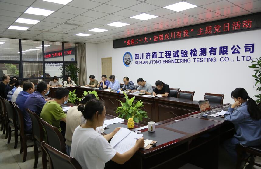 济通工程试验检测有限公司党支部开展“喜迎二十大·治蜀兴川有我”主题党日活动