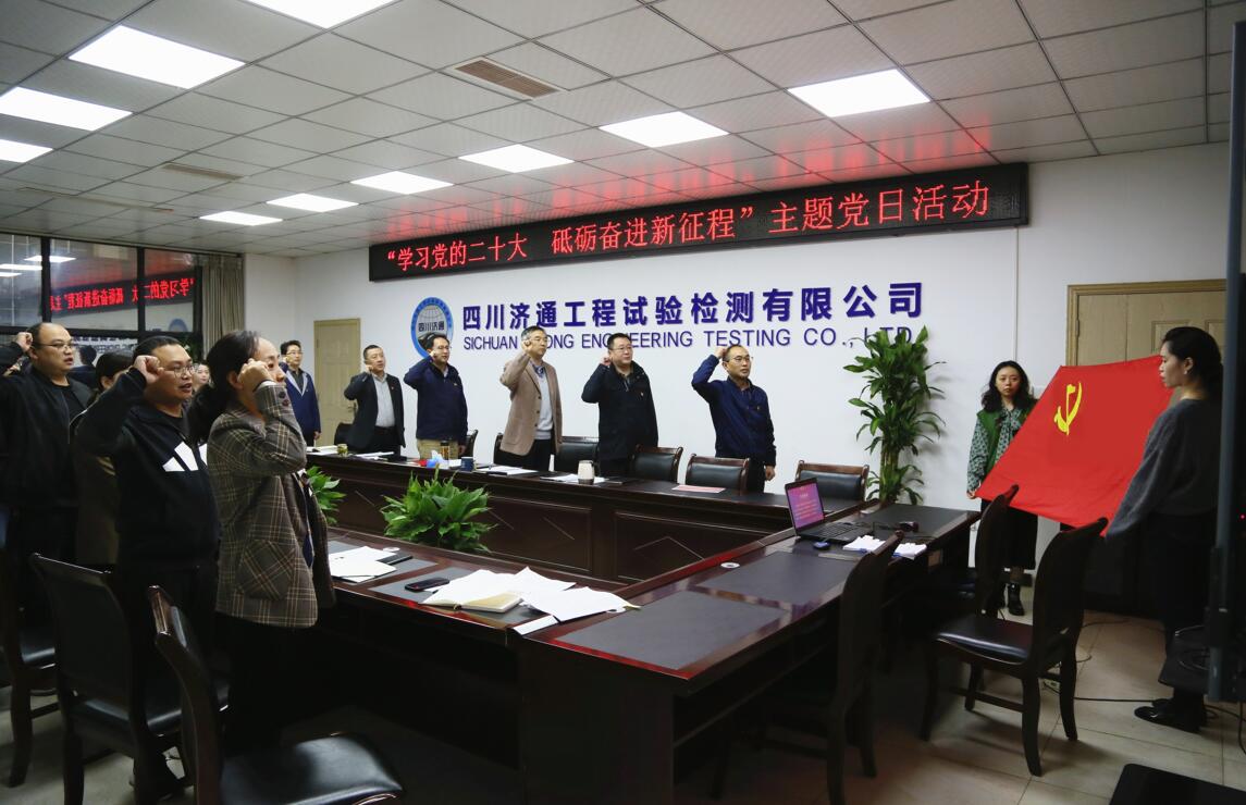 济通工程试验检测有限公司党支部开展 “学习党的二十大  砥砺奋进新征程” 主题党日活动