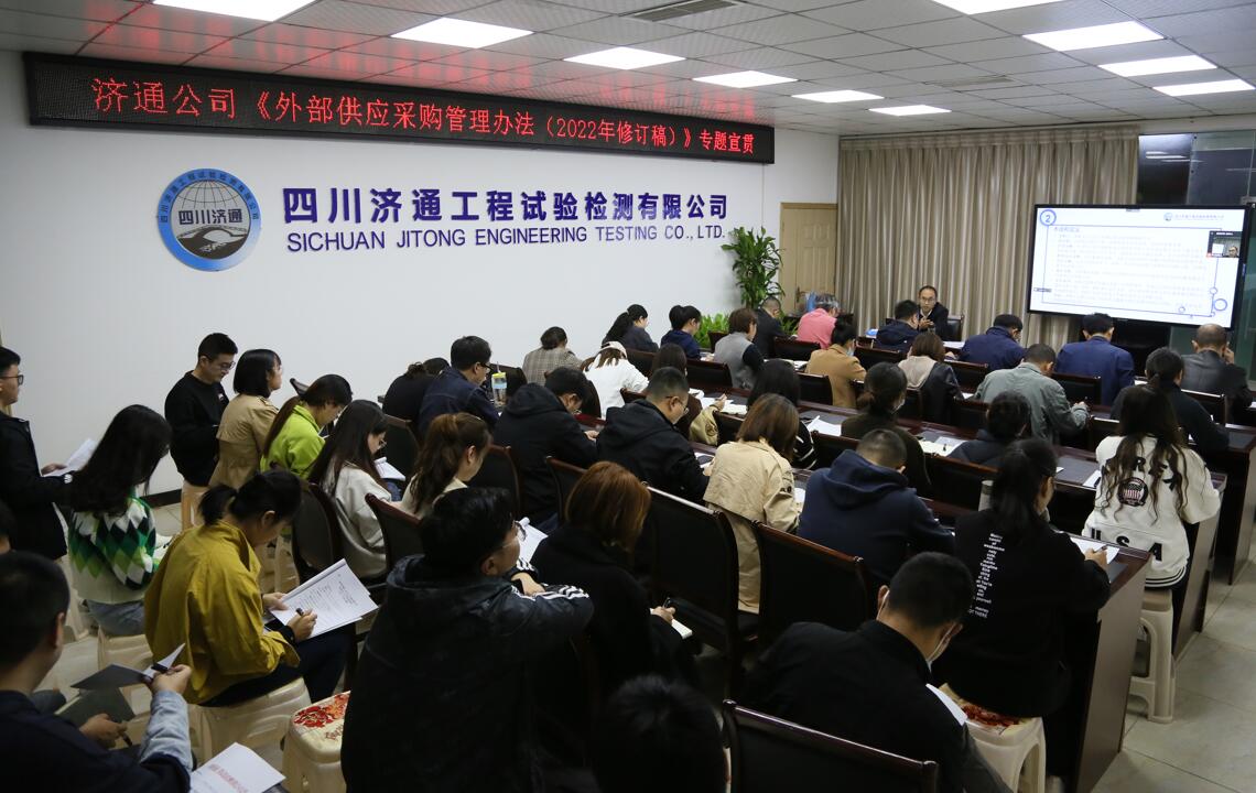 济通公司开展《外部供应采购管理办法（2022年修订稿）》专题宣贯培训会