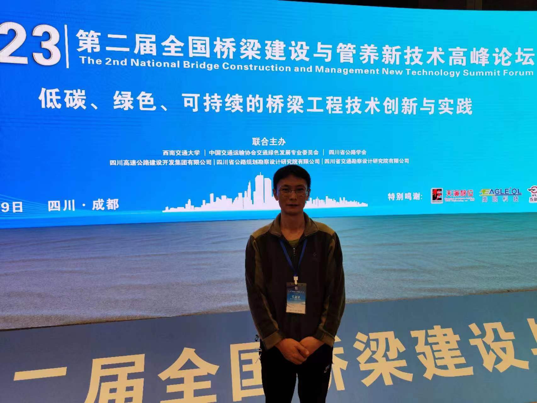 2023年4月26，桥隧检测部主任工程师吴兴祥同志在成都参加第二届全国桥梁建设与管养新技术高峰论坛。