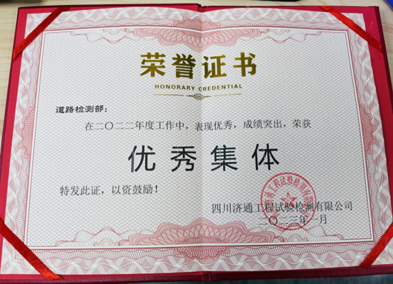 道路检测部荣获2022年度优秀集体奖_20230112164337.png