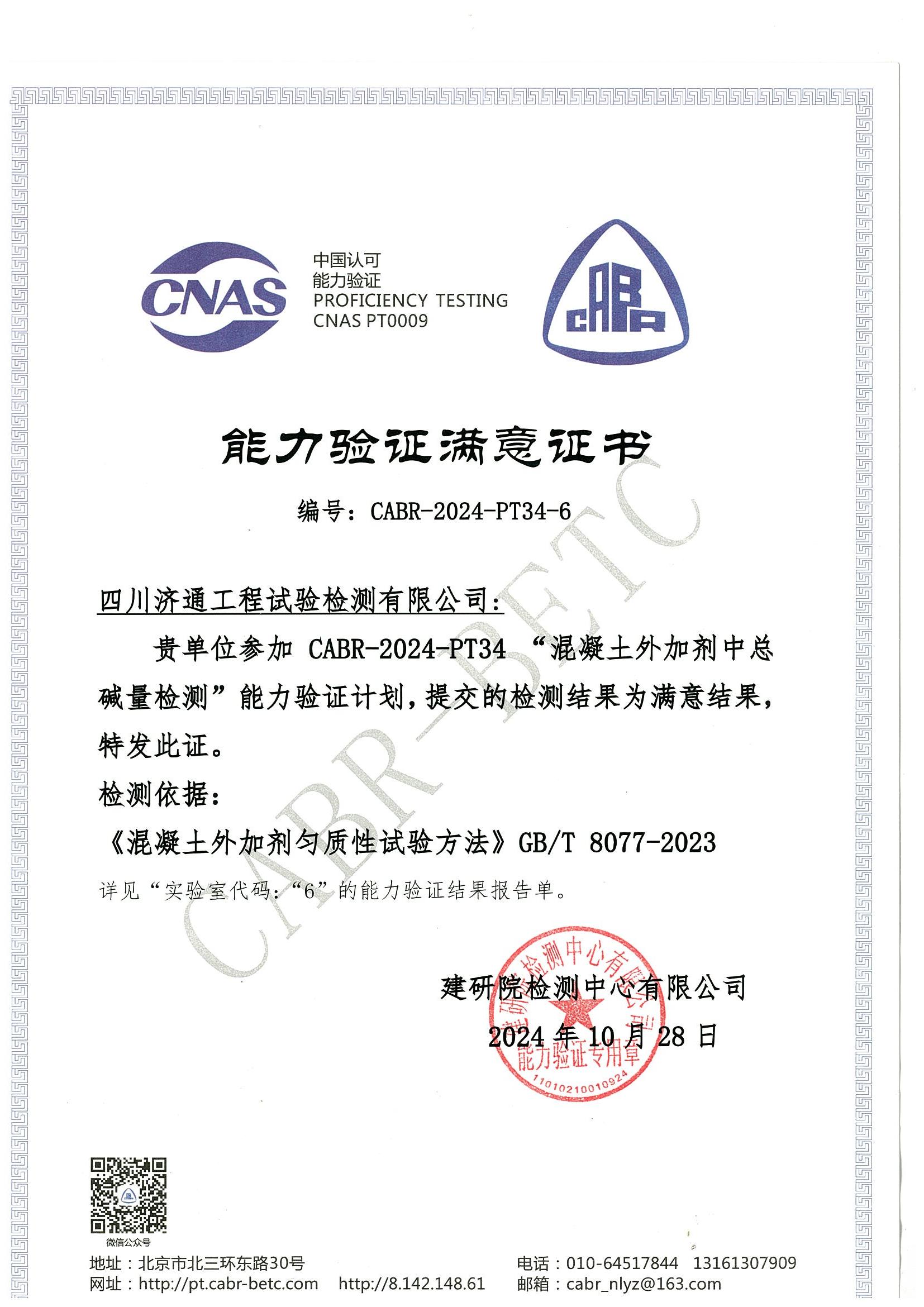 外加剂总碱量能力验证满意证书_00.jpg