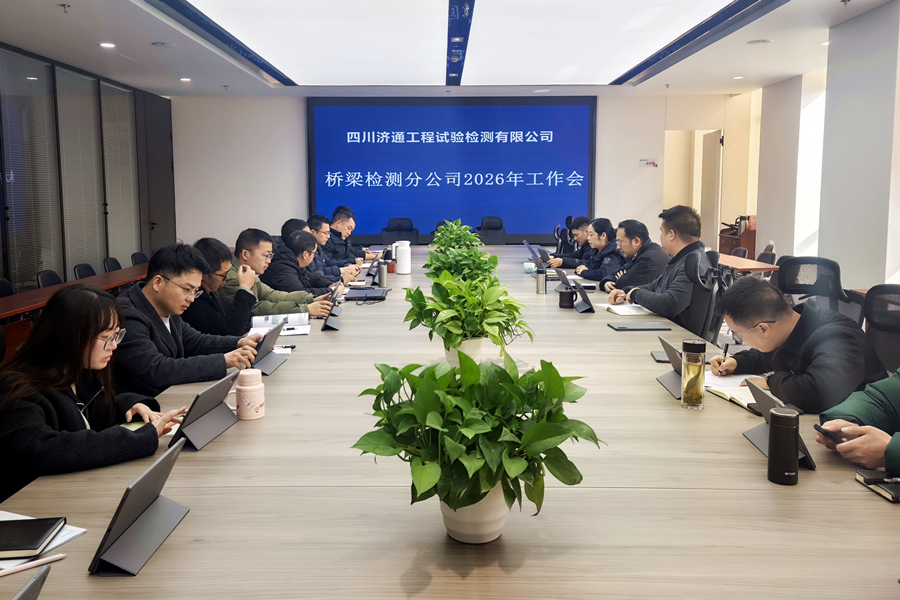 2026年2月5日，桥梁检测分公司组织召开2025年度工作总结会及2026年部署工作会议.jpg